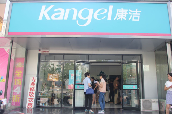 康潔洗衣