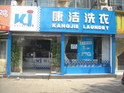 康潔干洗店賺錢嗎