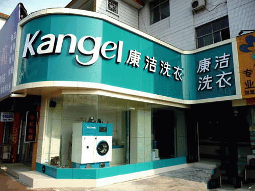加盟康潔干洗店利潤怎么樣