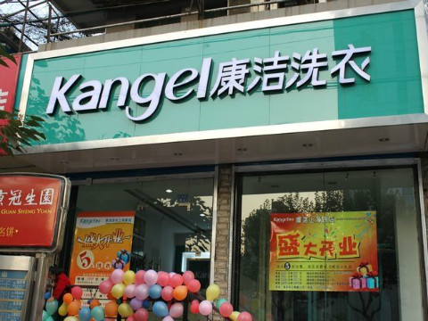 開個干洗店投資成本多少錢