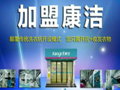 康潔干洗店