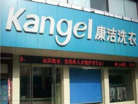 開干洗店加盟費多少錢
