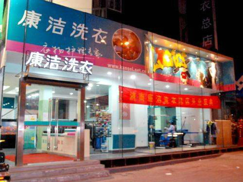 大學城開洗衣店生意怎么樣