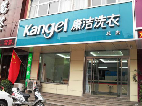 開干洗加盟連鎖店有發(fā)展前景嗎?