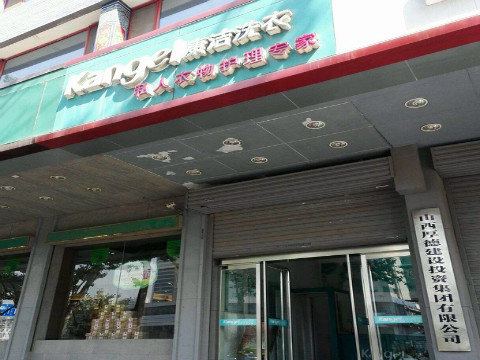 干洗店投資有什么風(fēng)險嗎
