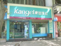 開干洗店怎么樣?康潔干洗有優(yōu)良的洗衣服務(wù)