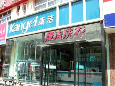 開個干洗店賺錢嗎?前景是很好的