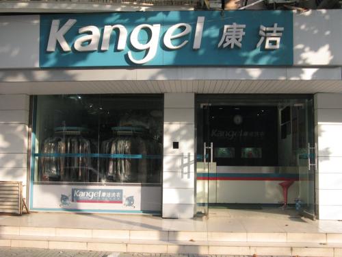 洗衣店的投資成本多少錢?加盟康潔洗衣開店不是夢