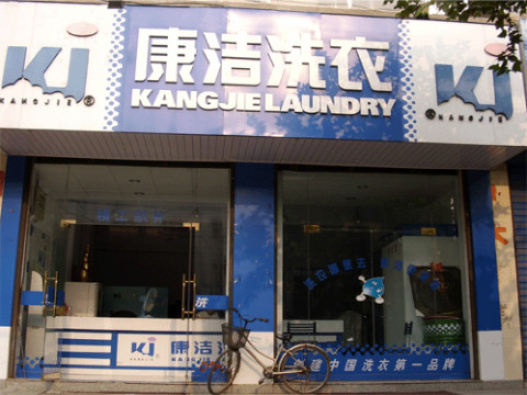 干洗店如何經(jīng)營?記住這幾點就能賺錢