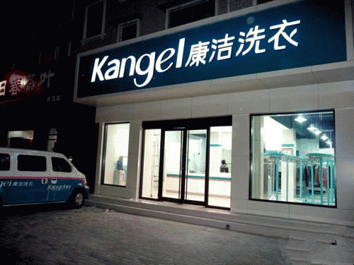 開一個干洗店利潤怎么樣?致富好選擇