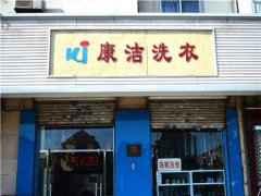 開個干洗店前景如何?能賺錢嗎?