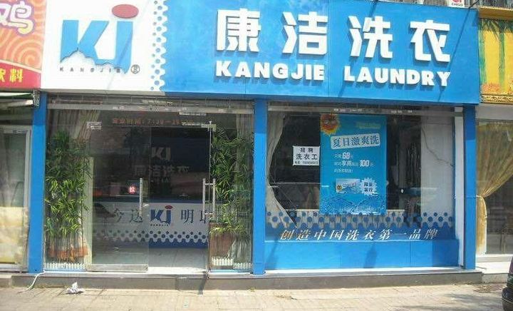  開間洗衣店的利潤怎么樣啊?