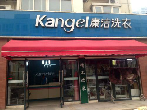 開一家干洗店賺錢嗎