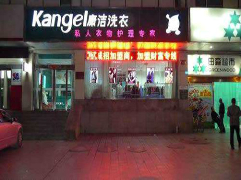 投資開個干洗店的前景好嗎