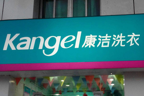 開家干洗店利潤