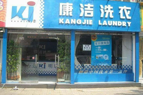 開一家干洗店的利潤